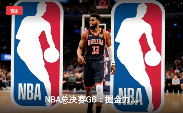 NBA总决赛G6：掘金力克热火，约基奇三双带队夺得队史首冠