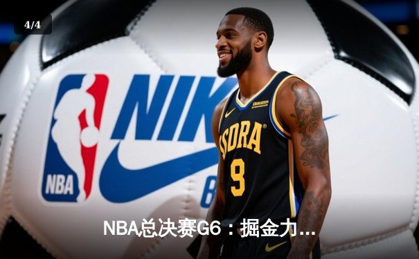 NBA总决赛G6：掘金力克热火，约基奇三双带队夺得队史首冠 - 4