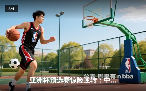 亚洲杯预选赛惊险逆转：中国队3-2绝杀越南，武磊双响+补时绝杀 - 3