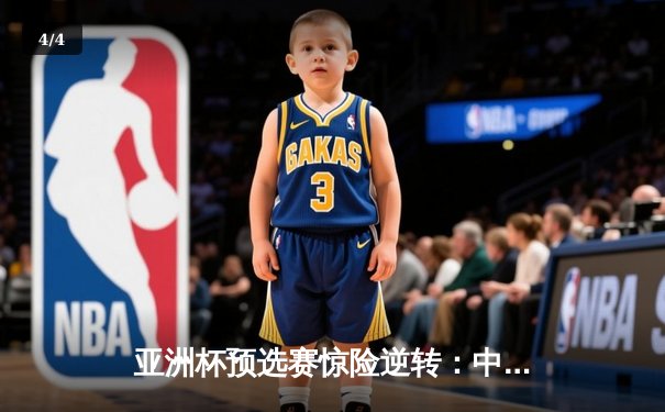 亚洲杯预选赛惊险逆转：中国队3-2绝杀越南，武磊双响+补时绝杀 - 4