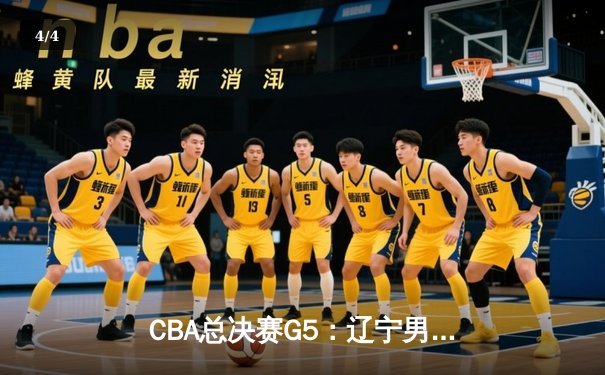 CBA总决赛G5：辽宁男篮逆转新疆夺三连冠，赵继伟荣膺FMVP - 4