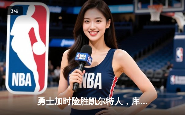 勇士加时险胜凯尔特人，库里狂砍43分创赛季新高 - 3