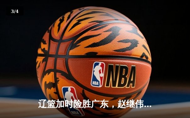 辽篮加时险胜广东，赵继伟33分率队夺赛点 - 3