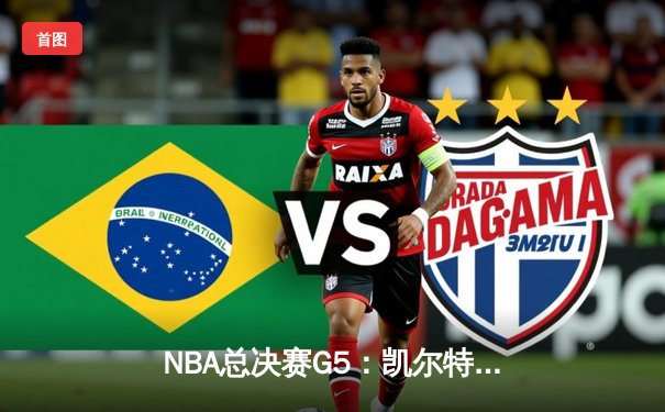 NBA总决赛G5：凯尔特人逆转勇士夺赛点，塔图姆26+13+6率队攻克天王山