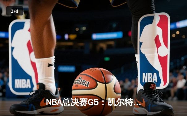 NBA总决赛G5：凯尔特人逆转勇士夺赛点，塔图姆26+13+6率队攻克天王山 - 2