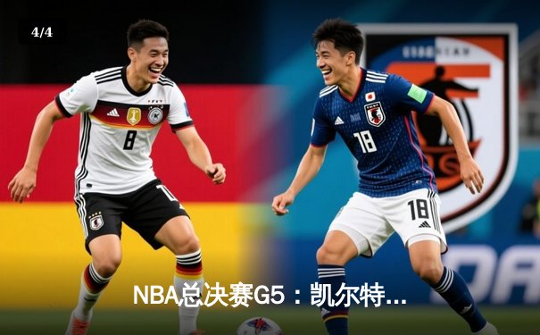 NBA总决赛G5：凯尔特人逆转勇士夺赛点，塔图姆26+13+6率队攻克天王山 - 4