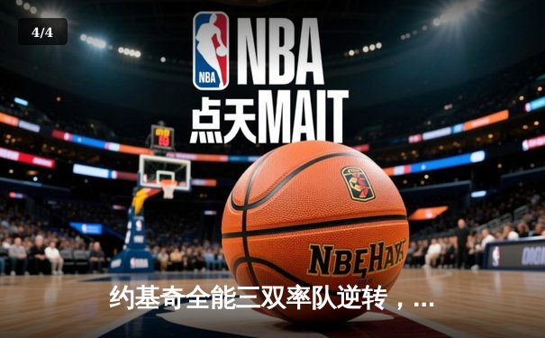 约基奇全能三双率队逆转，掘金加时险胜勇士延续主场不败神话 - 4