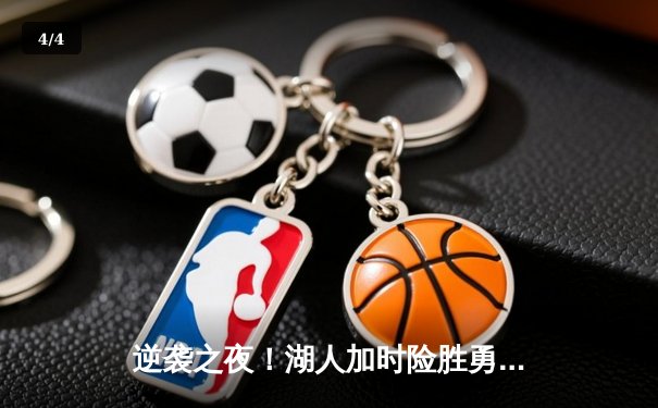 逆袭之夜！湖人加时险胜勇士，詹姆斯三双率队上演惊天逆转 - 4