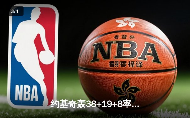 约基奇轰38+19+8率掘金加时险胜勇士，库里空砍35分难救主 - 3