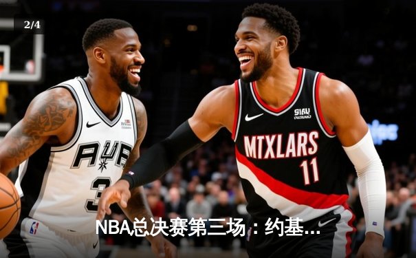 NBA总决赛第三场：约基奇狂砍32+21+10史诗级三双，掘金逆转热火夺赛点 - 2