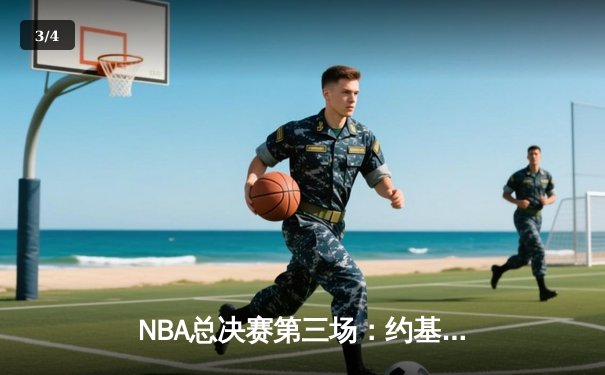 NBA总决赛第三场：约基奇狂砍32+21+10史诗级三双，掘金逆转热火夺赛点 - 3