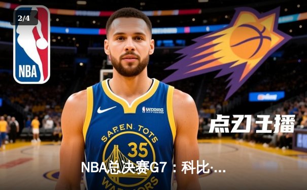 NBA总决赛G7：科比·布莱恩特史诗逆转，湖人加时险胜凯尔特人 - 2