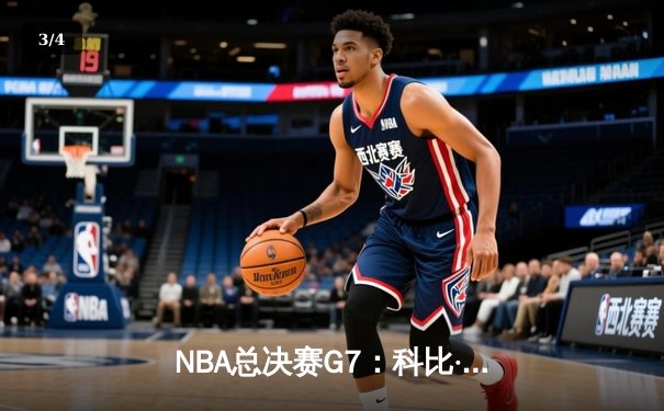 NBA总决赛G7：科比·布莱恩特史诗逆转，湖人加时险胜凯尔特人 - 3