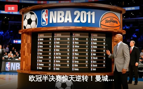 欧冠半决赛惊天逆转！曼城3-2绝杀皇马，德布劳内传射建功