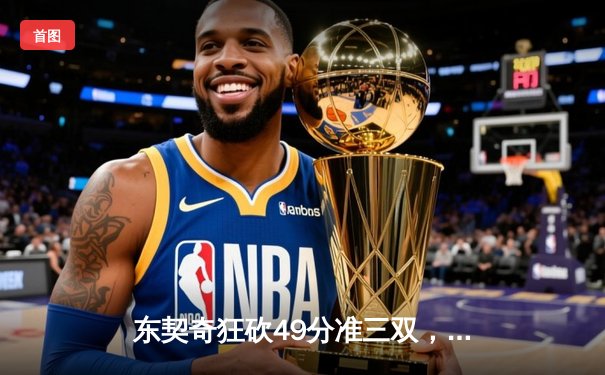 东契奇狂砍49分准三双，独行侠加时险胜篮网迎五连胜