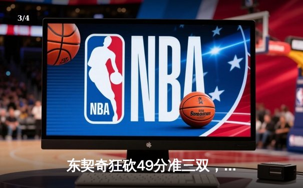 东契奇狂砍49分准三双，独行侠加时险胜篮网迎五连胜 - 3