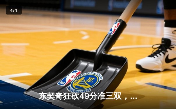 东契奇狂砍49分准三双，独行侠加时险胜篮网迎五连胜 - 4
