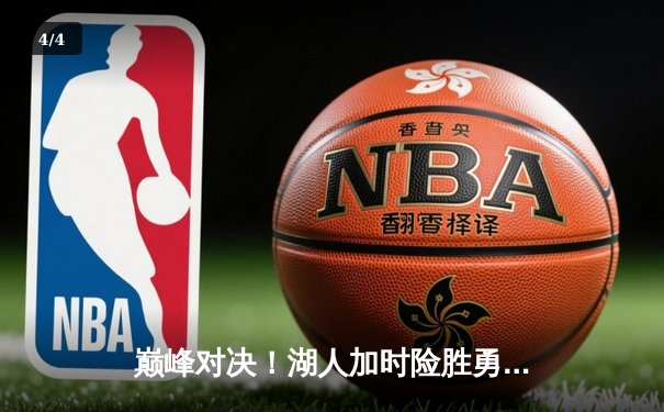 巅峰对决！湖人加时险胜勇士，詹姆斯40+三双导演惊天逆转 - 4