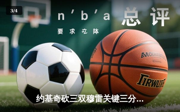 约基奇砍三双穆雷关键三分，掘金加时险胜湖人总比分3-0夺赛点 - 3