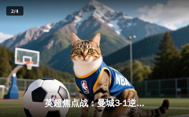 英超焦点战：曼城3-1逆转曼联，哈兰德双响锁定胜局 - 2