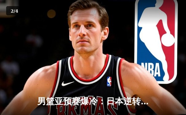 男篮亚预赛爆冷：日本逆转委内瑞拉，河村勇辉28分闪耀赛场 - 2