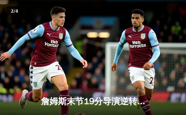 詹姆斯末节19分导演逆转！湖人加时险胜勇士，库里空砍46分 - 2