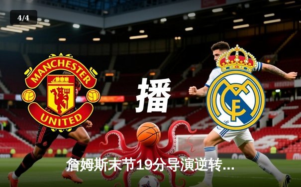 詹姆斯末节19分导演逆转！湖人加时险胜勇士，库里空砍46分 - 4