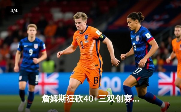 詹姆斯狂砍40+三双创赛季新高 湖人加时险胜勇士改写西区格局 - 4