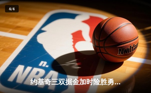 约基奇三双掘金加时险胜勇士 库里空砍40分难阻五连败 - 4