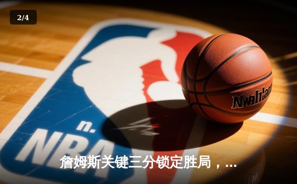 詹姆斯关键三分锁定胜局，湖人加时险胜勇士迎三连胜 - 2