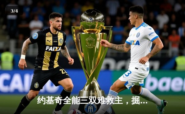 约基奇全能三双难救主，掘金加时惜败森林狼，系列赛悬念再起 - 3