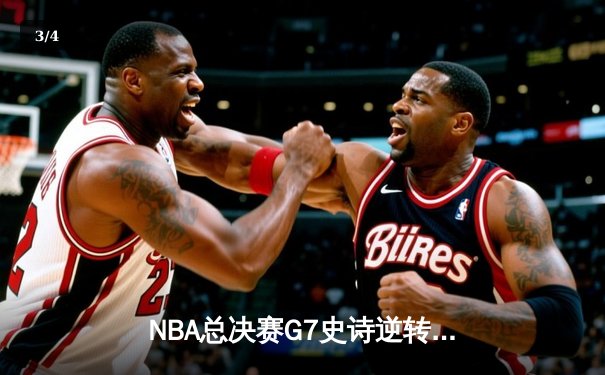 NBA总决赛G7史诗逆转！雄鹿加时险胜太阳，字母哥50分封神 - 3