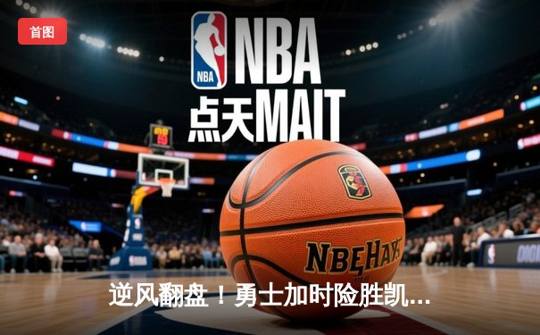 逆风翻盘！勇士加时险胜凯尔特人，库里43分导演惊天逆转