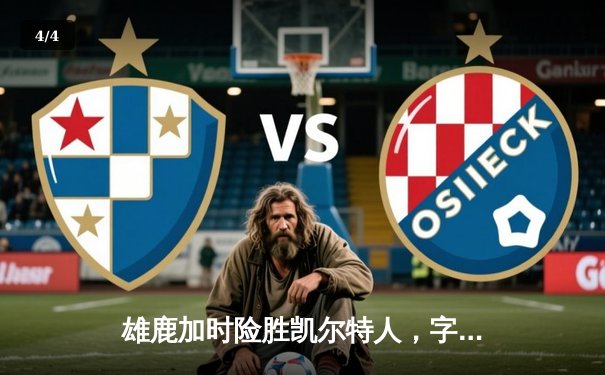 雄鹿加时险胜凯尔特人，字母哥44分主宰关键战役 - 4