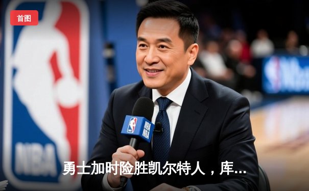 勇士加时险胜凯尔特人，库里狂砍43分创赛季新高