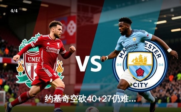 约基奇空砍40+27仍难救主 掘金加时惜败勇士创历史级对攻战 - 4