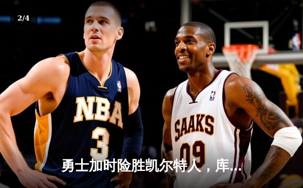 勇士加时险胜凯尔特人，库里狂砍43分创赛季新高 - 2