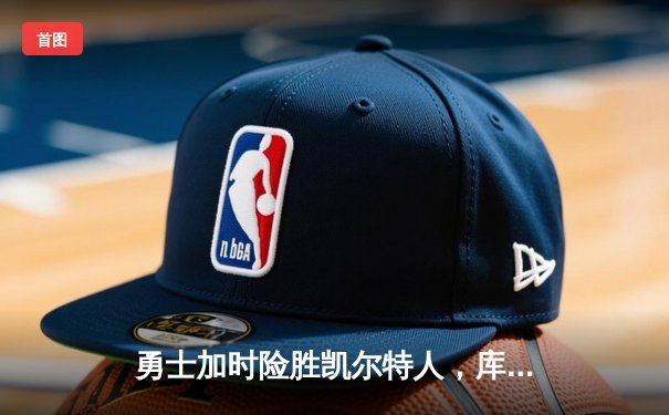 勇士加时险胜凯尔特人，库里狂砍43分率队逆转，总决赛战成2-2平