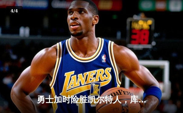 勇士加时险胜凯尔特人，库里狂砍43分率队逆转，总决赛战成2-2平 - 4