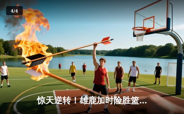 惊天逆转！雄鹿加时险胜篮网，字母哥狂砍44分率队挺进东部决赛 - 4