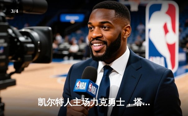 凯尔特人主场力克勇士，塔图姆狂砍34分率队捍卫主场 - 3