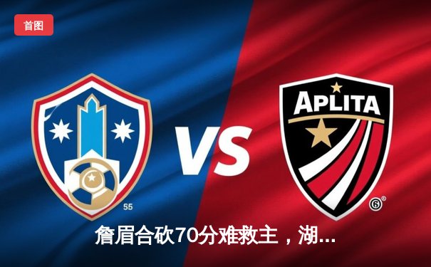 詹眉合砍70分难救主，湖人加时憾负掘金，系列赛0-3陷入绝境