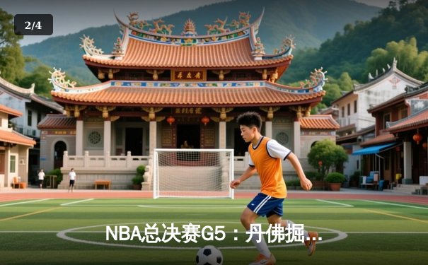 NBA总决赛G5：丹佛掘金主场力克迈阿密热火，约基奇三双率队夺赛点 - 2