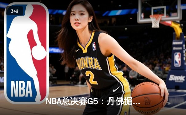 NBA总决赛G5：丹佛掘金主场力克迈阿密热火，约基奇三双率队夺赛点 - 3
