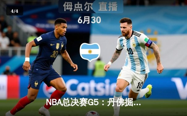 NBA总决赛G5：丹佛掘金主场力克迈阿密热火，约基奇三双率队夺赛点 - 4