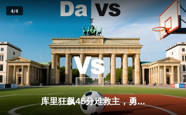 库里狂飙45分难救主，勇士加时惜败凯尔特人，总决赛悬念再起 - 4