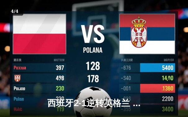 西班牙2-1逆转英格兰 第四次加冕欧洲杯冠军 - 4