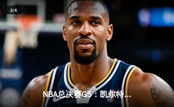 NBA总决赛G5：凯尔特人逆转独行侠夺队史第18冠 塔图姆31+11加冕FMVP - 2