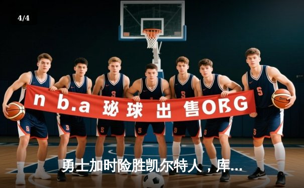 勇士加时险胜凯尔特人，库里53分刷新赛季得分纪录 - 4