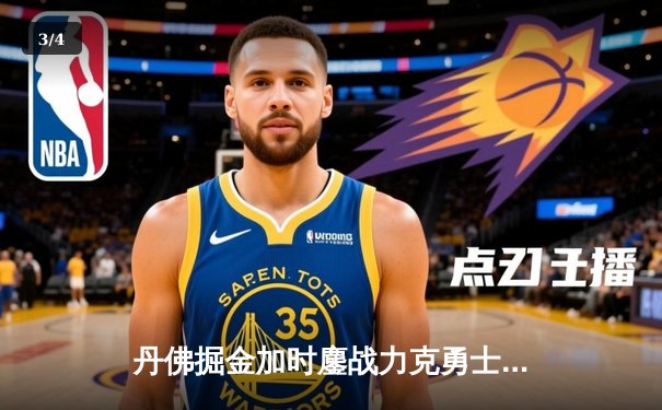 丹佛掘金加时鏖战力克勇士，约基奇全能三双创历史纪录 - 3